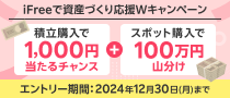 スポット・積立どちらも対象！投資信託で資産づくり応援キャンペーン！