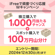 ＜要エントリー＞総額200万円！iFreeで資産づくり応援！スポット＆積立　Ｗキャンペーン＜NISAも対象＞