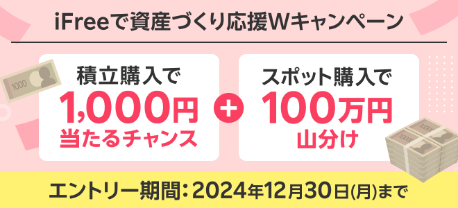 iFreeで資産づくり応援Wキャンペーン　積立購入で1,000円当たるチャンス＋スポット購入で100万円山分け