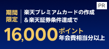 【期間限定】楽天プレミアムカードの作成＆楽天証券条件達成で16,000ポイント（年会費相当分以上）