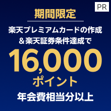 ＜エントリー不要＞楽天プレミアムカードでNISAデビューキャンペーン