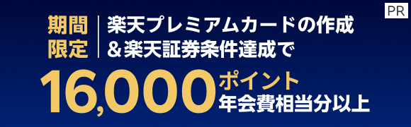 ＜エントリー不要＞楽天プレミアムカードでNISAデビューキャンペーン