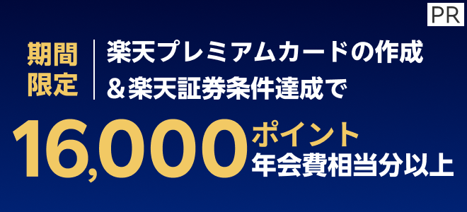 ＜エントリー不要＞楽天プレミアムカードでNISAデビューキャンペーン