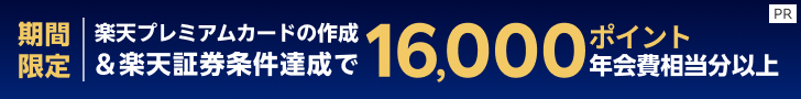 ＜エントリー不要＞楽天プレミアムカードでNISAデビューキャンペーン