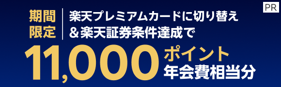 【期間限定】楽天プレミアムカードの切り替え＆楽天証券条件達成で11,000ポイント（年会費相当分）