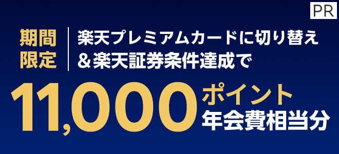 【期間限定】楽天プレミアムカードの切り替え＆楽天証券条件達成で11,000ポイント（年会費相当分）