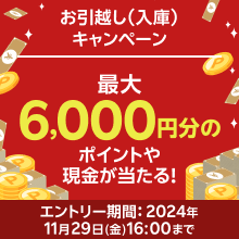 ＜要エントリー＞楽天証券へのお引越しで最大6,000円分のポイントや現金が当たる！