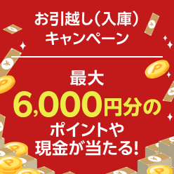 楽天証券へのお引越しで最大6,000円分のポイントや現金が当たる！入庫（移管）キャンペーン