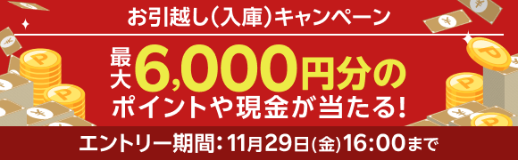 ＜要エントリー＞楽天証券へのお引越しで最大6,000円分のポイントや現金が当たる！