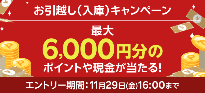 楽天証券へのお引越しで最大6,000円分のポイントや現金が当たる！入庫（移管）キャンペーン