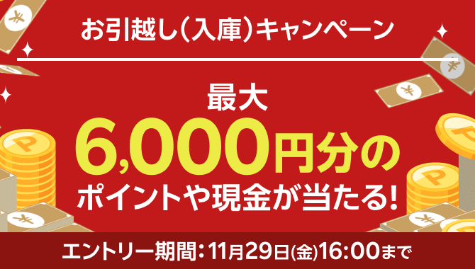 ＜要エントリー＞楽天証券へのお引越しで最大6,000円分のポイントや現金が当たる！