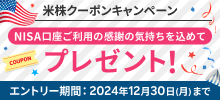米株クーポンキャンペーン  NISA口座ご利用の感謝の気持ちを込めて プレゼント！