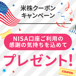 ＜要エントリー＞NISA口座をご利用のお客様に感謝の気持ちを込めて！お得なクーポンプレゼント！