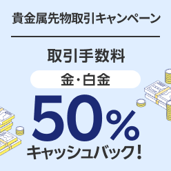 貴金属先物取引キャンペーン！金・白金の取引手数料50％キャッシュバック！