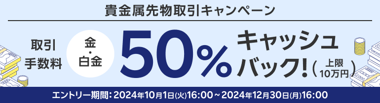 ＜要エントリー＞貴金属先物取引キャンペーン！金・白金の取引手数料50％キャッシュバック！