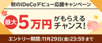 最大5万円がもらえるチャンス！秋のiDeCoデビューキャンペーン