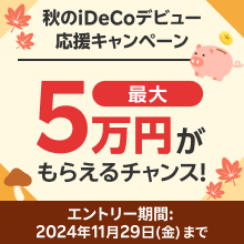 ＜要エントリー＞最大5万円がもらえるチャンス！秋のiDeCoデビュー応援キャンペーン