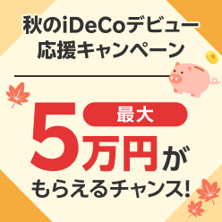 最大5万円がもらえるチャンス！ 秋のiDeCoデビュー応援キャンペーン