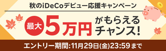 最大5万円がもらえるチャンス！ 秋のiDeCoデビュー応援キャンペーン