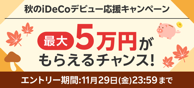 最大5万円がもらえるチャンス！ 秋のiDeCoデビュー応援キャンペーン