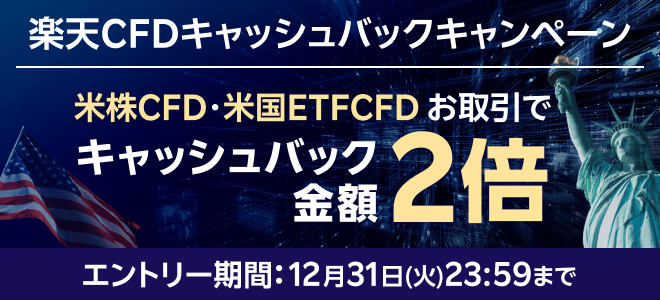 ＜エントリー要＞【楽天CFD】最大350万円！！楽天CFDキャッシュバックキャンペーン