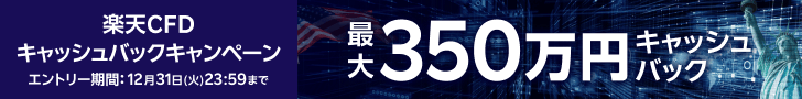 ＜エントリー要＞【楽天CFD】最大350万円！！楽天CFDキャッシュバックキャンペーン