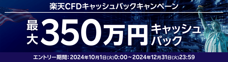 ＜エントリー要＞【楽天CFD】最大350万円！！楽天CFDキャッシュバックキャンペーン