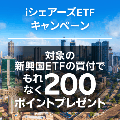 ＜要エントリー＞iシェアーズ ETFで新興国へ投資！200ポイントプレゼントキャンペーン！