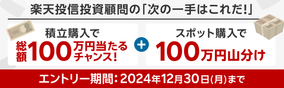 楽天投信投資顧問の「次の一手はこれだ！」