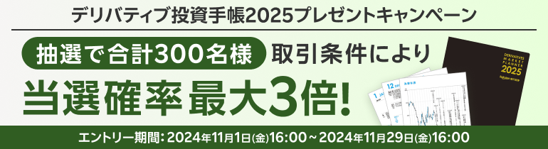 ＜要エントリー＞抽選で300名様に当たる！デリバティブ投資手帳2025プレゼントキャンペーン