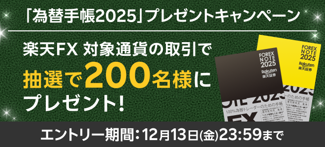 ＜要エントリー＞【楽天FX】対象通貨の取引で「為替手帳2025」プレゼント！！