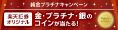 ＜要エントリー＞10万円相当の楽天証券オリジナル純金コインが当たる！純金プラチナキャンペーン！