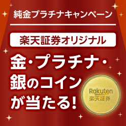 ＜要エントリー＞10万円相当の楽天証券オリジナル純金コインが当たる！純金プラチナキャンペーン！