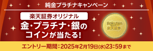 ＜要エントリー＞10万円相当の楽天証券オリジナル純金コインが当たる！純金プラチナキャンペーン！