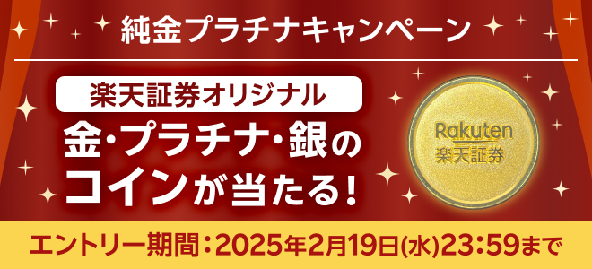 ＜要エントリー＞10万円相当の楽天証券オリジナル純金コインが当たる！純金プラチナキャンペーン！