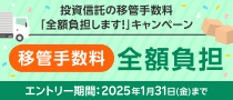 投資信託の移管手数料「全額負担します！」キャンペーン