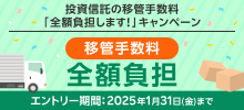 投資信託の移管手数料「全額負担します！」キャンペーン 移管手数料全額負担