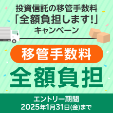 ＜要エントリー＞投資信託の移管手数料「全額負担します！」キャンペーン