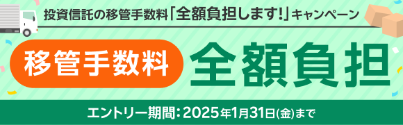 投資信託の移管手数料「全額負担します！」キャンペーン