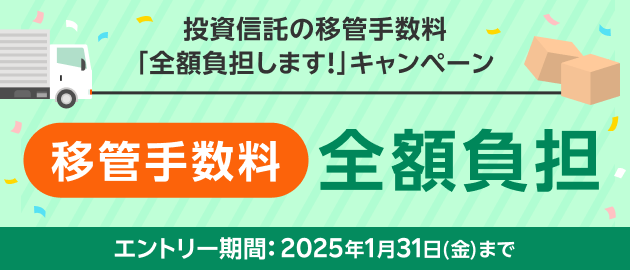 投資信託の移管手数料「全額負担します！」キャンペーン