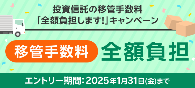 ＜要エントリー＞投資信託の移管手数料「全額負担します！」キャンペーン