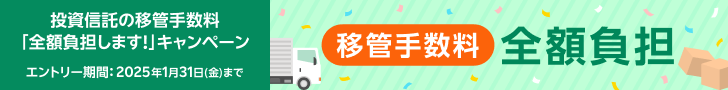 投資信託の移管手数料「全額負担します！」キャンペーン