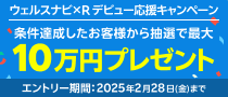 現金最大10万円が当たる【ウェルスナビ×R】デビュー応援キャンペーン