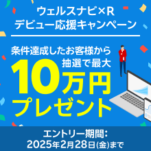 ＜要エントリー＞現金最大10万円が当たる！【ウェルスナビ×R】 デビュー応援キャンペーン