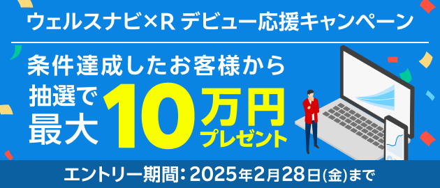 現金最大10万円が当たる【ウェルスナビ×R】デビュー応援キャンペーン