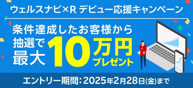 現金最大10万円が当たる！【ウェルスナビ×R】デビュー応援キャンペーン