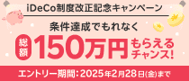 iDeCo加入がもっと簡単に！総額150万円の制度改正記念キャンペーン