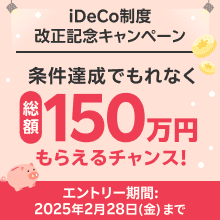 【iDeCo制度改正記念キャンペーン】条件達成でもれなく総額150万円もらえるチャンス！