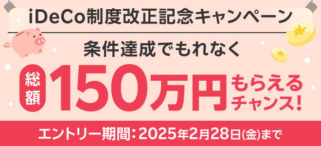 【iDeCo制度改正記念キャンペーン】条件達成でもれなく総額150万円もらえるチャンス！