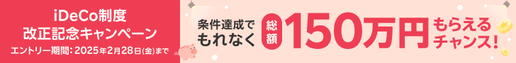 【iDeCo制度改正記念キャンペーン】条件達成でもれなく総額150万円もらえるチャンス！